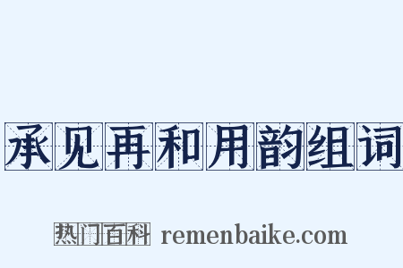 承见再和用韵组词是什么意思的图片